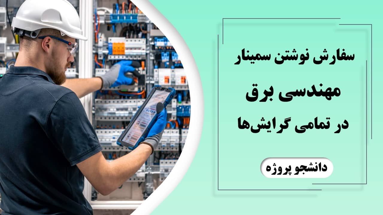 سفارش نوشتن سمینار برق برای تمامی گرایش ها