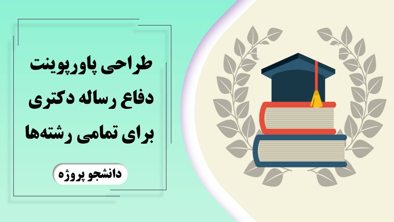 طراحی پاورپوینت دفاع رساله دکتری برای تمامی رشته ها