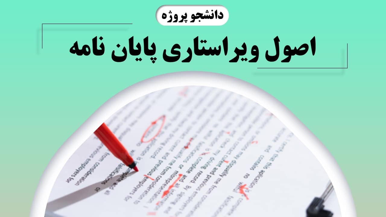 اصول ویراستاری پایان نامه