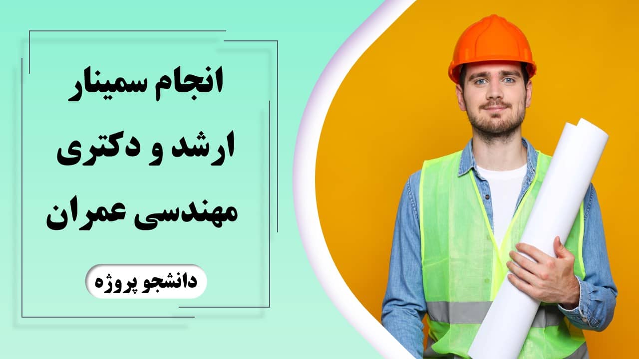 انجام سمینار ارشد و دکتری عمران