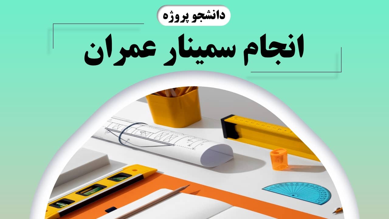 انجام سمینار عمران