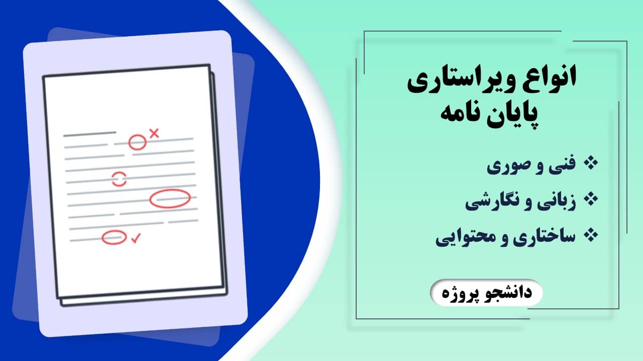 انواع ویراستاری پایان نامه