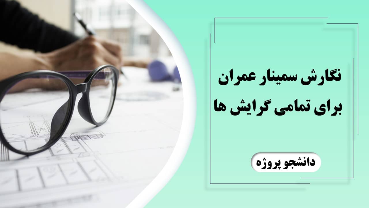 نگارش سمینار عمران برای تمامی گرایش ها