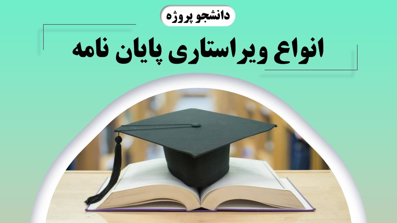 انواع ویراستاری پایان نامه