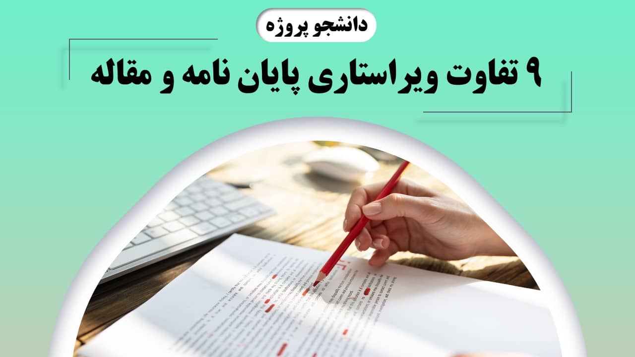 تفاوت ویراستاری پایان نامه و مقاله