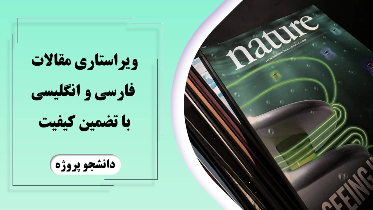 ویراستاری مقالات فارسی و انگلیسی با تضمین کیفیت