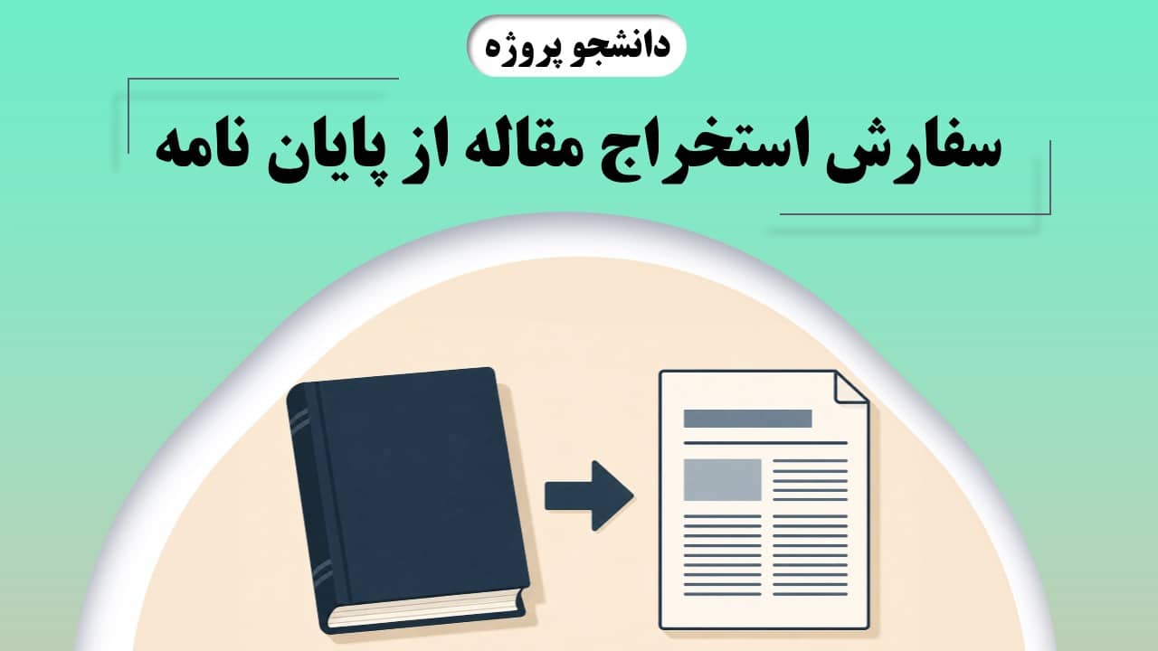 سفارش استخراج مقاله از پایان نامه