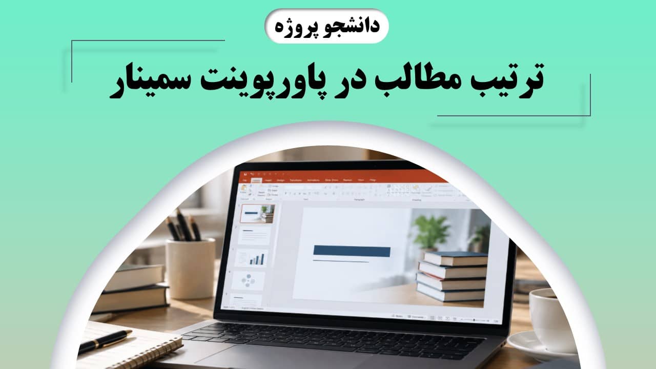ترتیب مطالب در پاورپوینت سمینار
