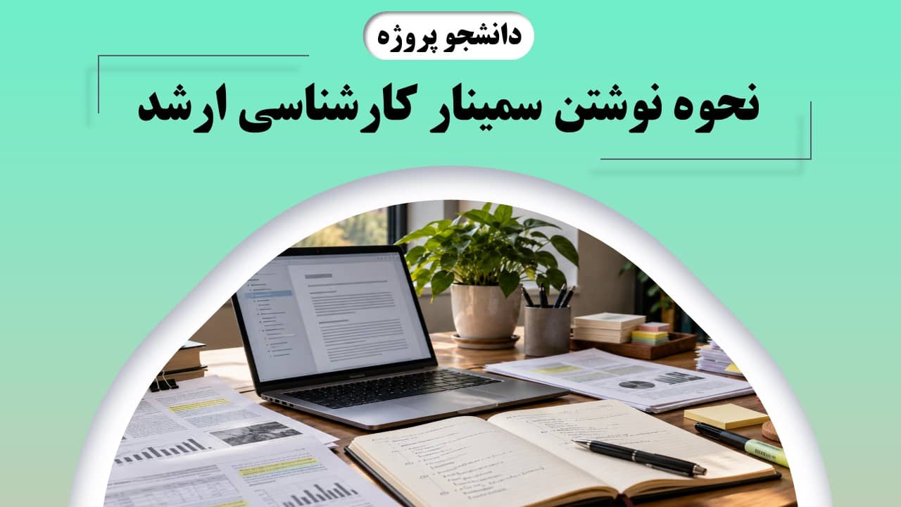 نحوه نوشتن سمینار کارشناسی ارشد